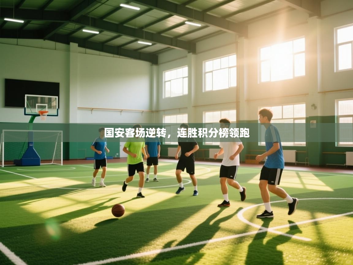 国安客场逆转,连胜积分榜领跑 第2张