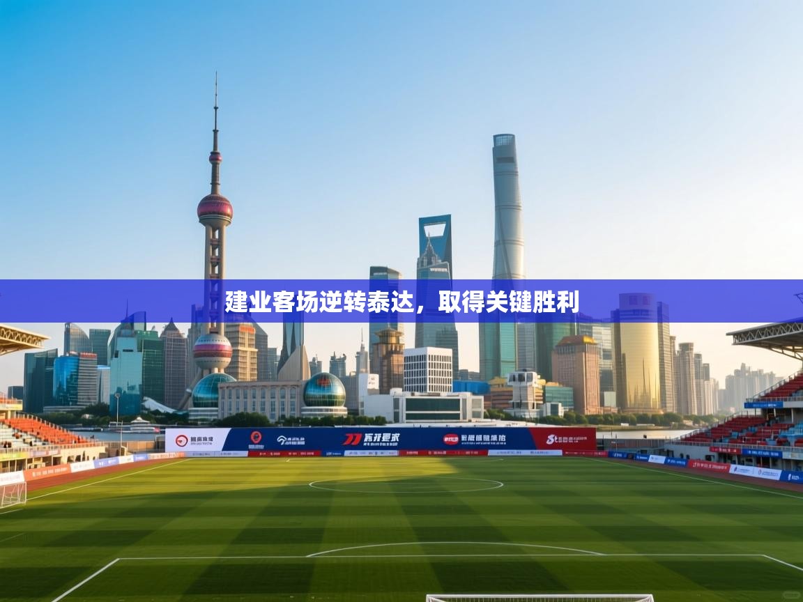 建业客场逆转泰达，取得关键胜利