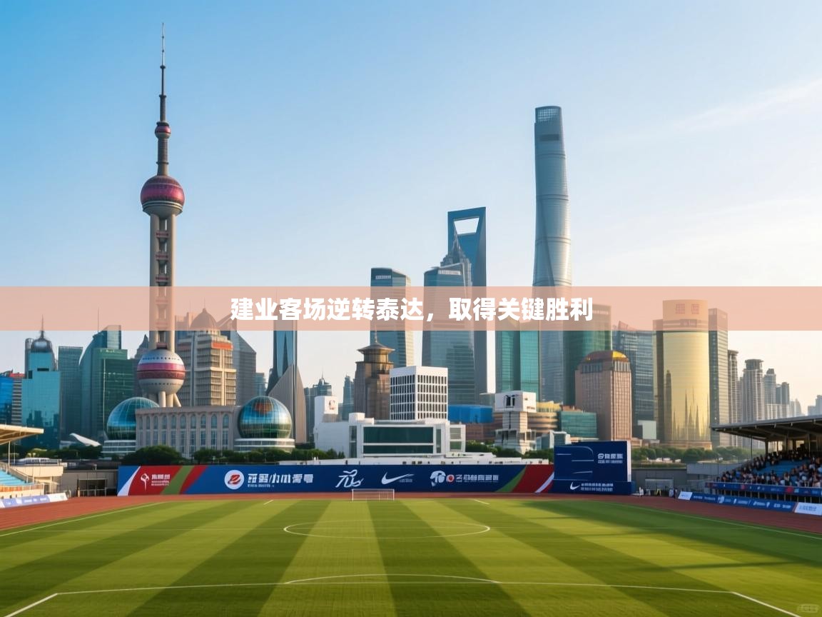 建业客场逆转泰达,取得关键胜利 第2张