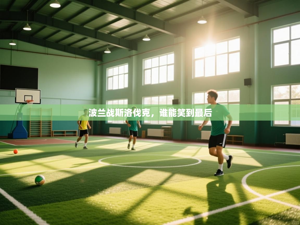 波兰战斯洛伐克，谁能笑到最后