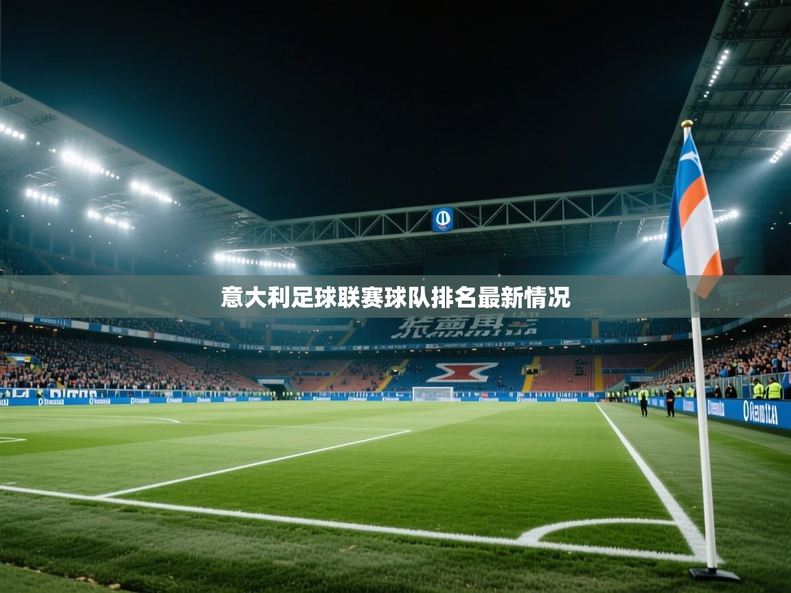 意大利足球联赛球队排名最新情况