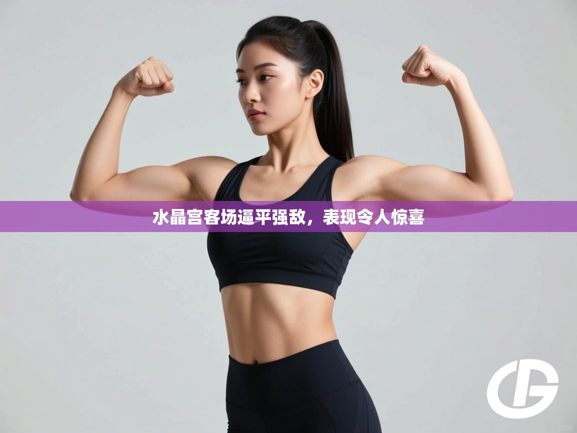 水晶宫客场逼平强敌,表现令人惊喜 第2张