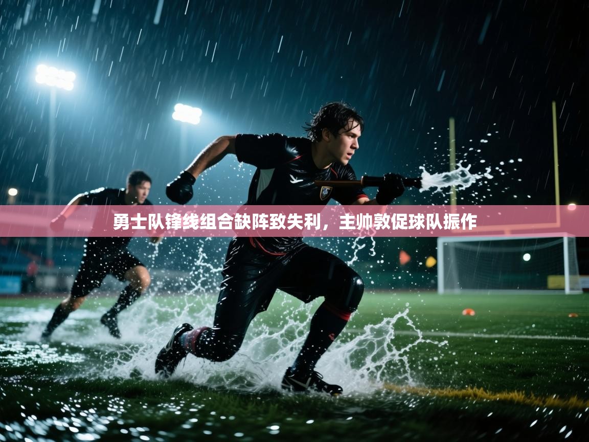 勇士队锋线组合缺阵致失利，主帅敦促球队振作  第2张