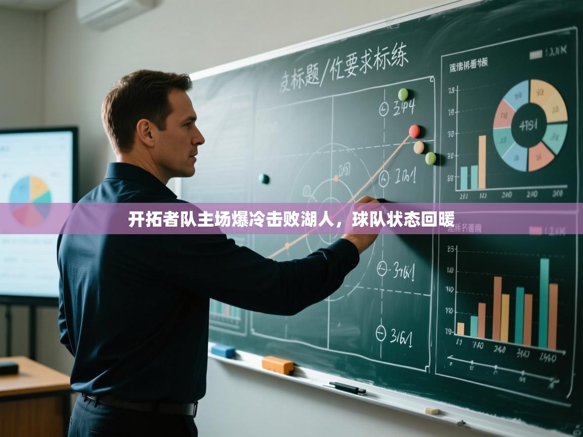 开拓者队主场爆冷击败湖人，球队状态回暖