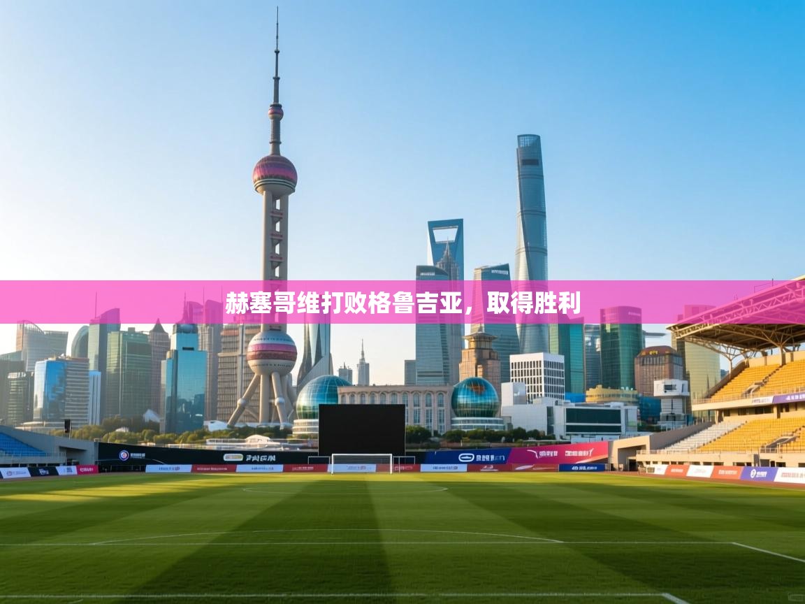 赫塞哥维打败格鲁吉亚，取得胜利