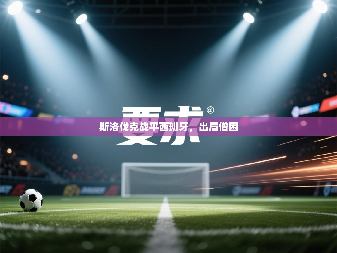 斯洛伐克战平西班牙，出局僧困