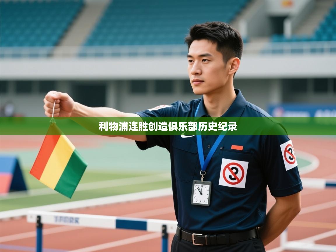 利物浦连胜创造俱乐部历史纪录