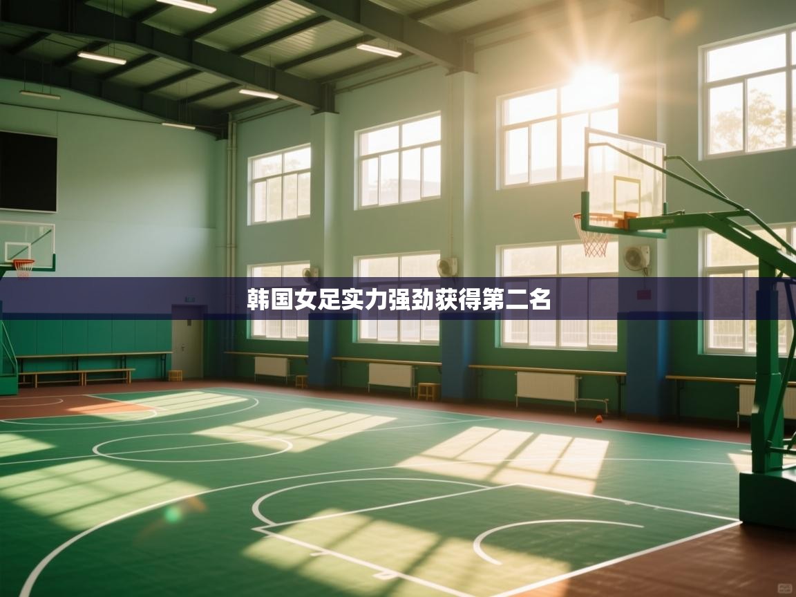 韩国女足实力强劲获得第二名  第2张