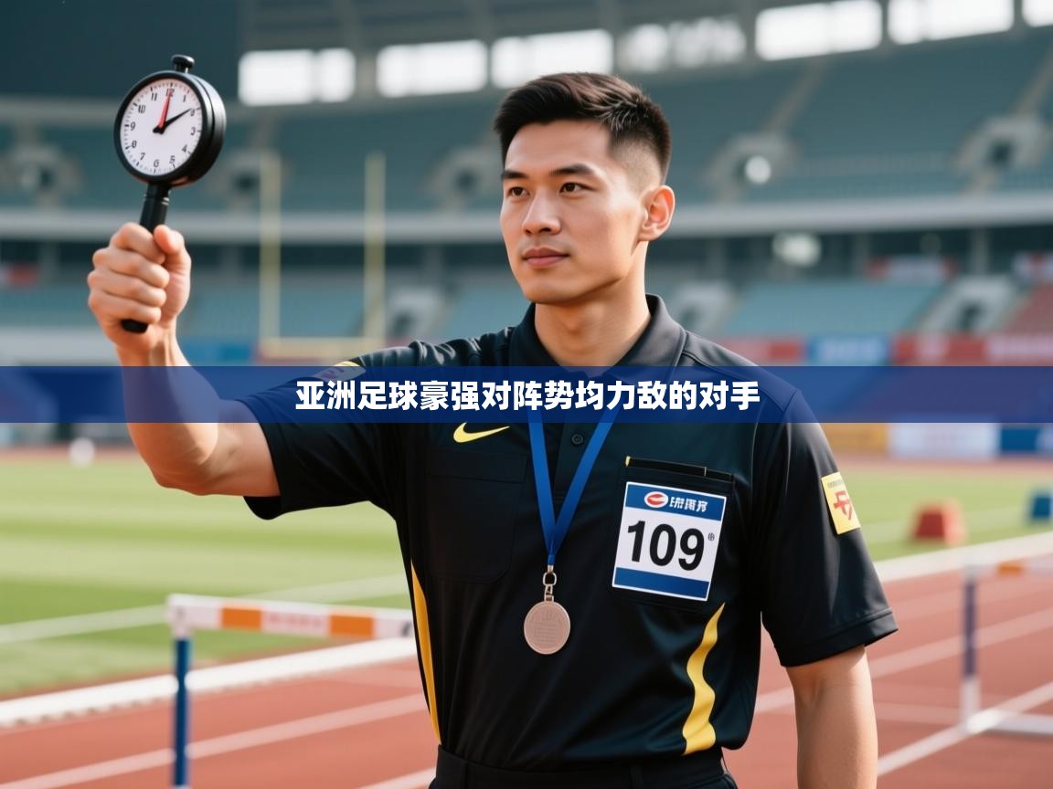 亚洲足球豪强对阵势均力敌的对手 第1张