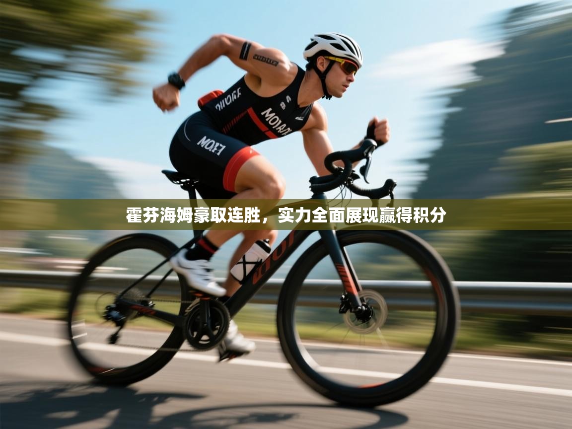 霍芬海姆豪取连胜,实力全面展现赢得积分 第2张