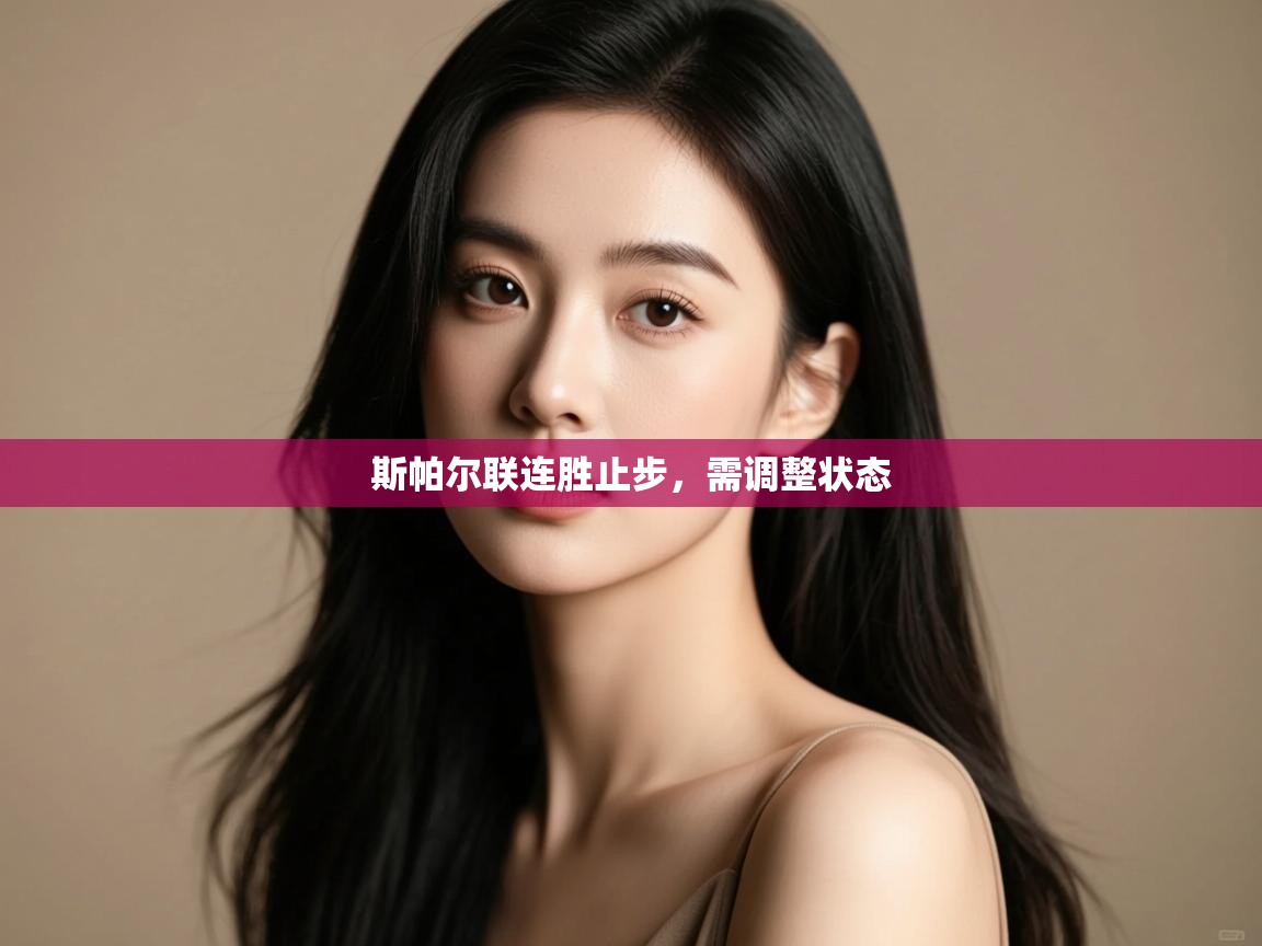 斯帕尔联连胜止步，需调整状态