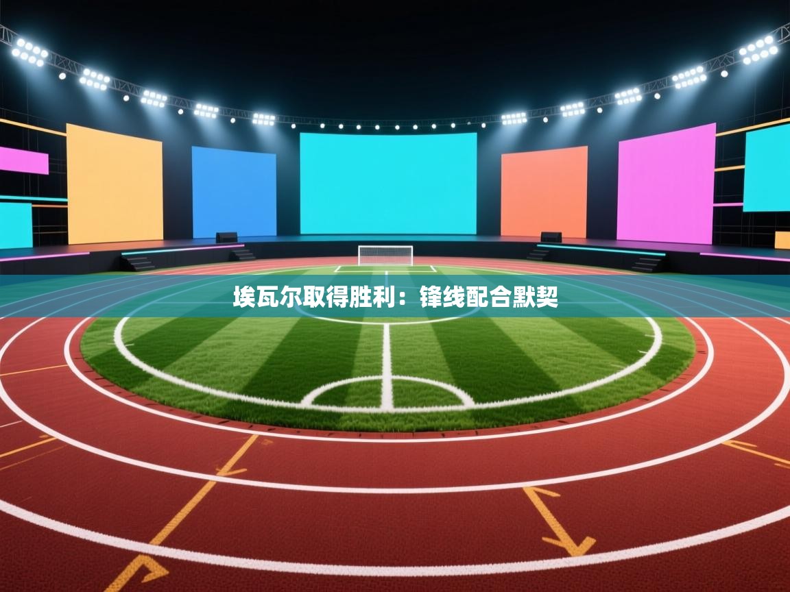 埃瓦尔取得胜利：锋线配合默契