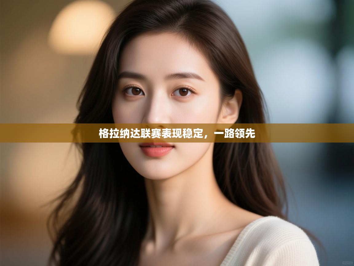 格拉纳达联赛表现稳定，一路领先  第1张