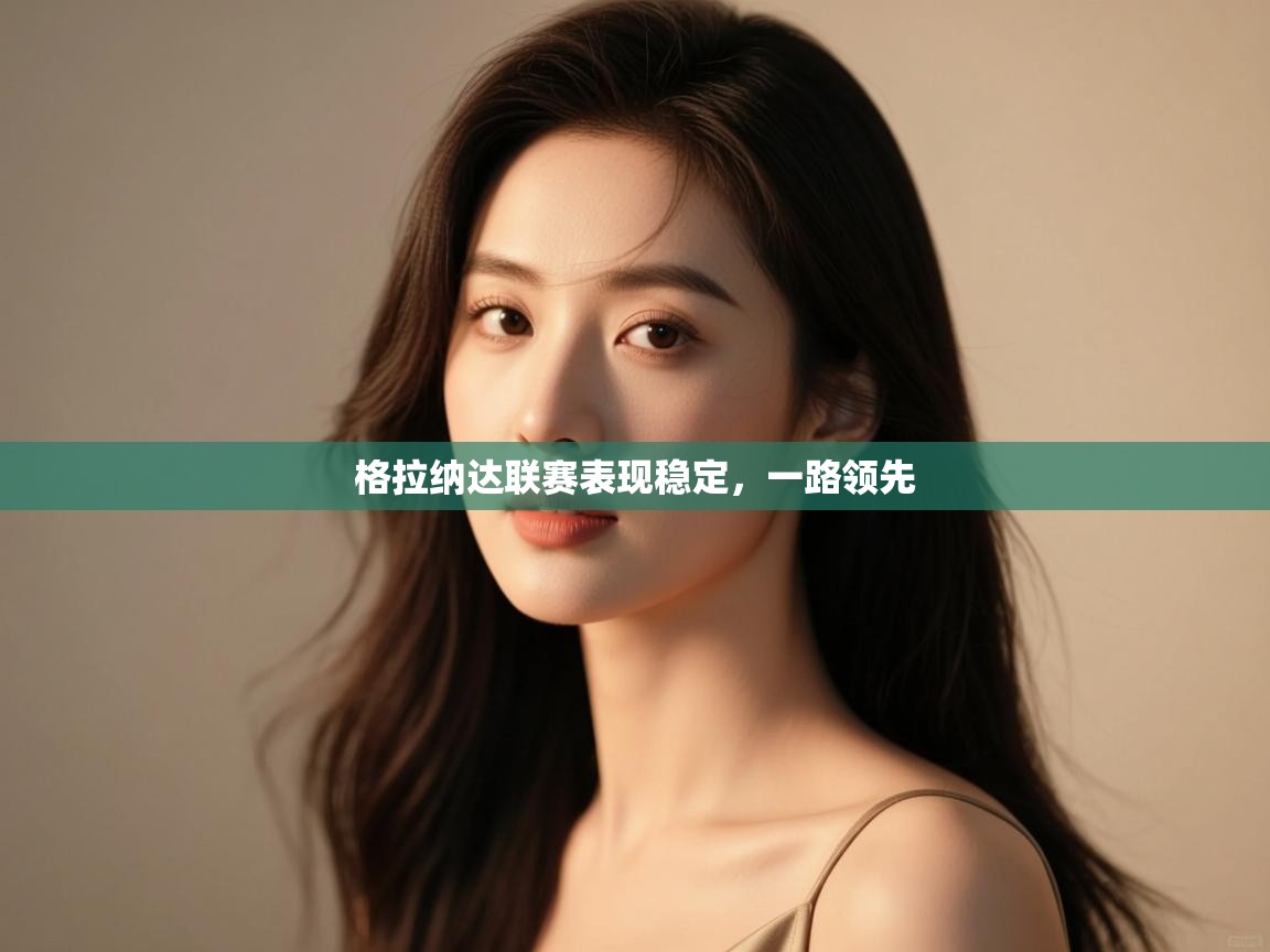 格拉纳达联赛表现稳定，一路领先  第2张