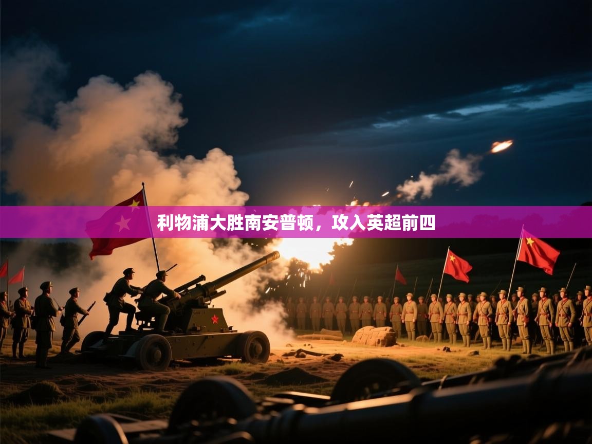 利物浦大胜南安普顿，攻入英超前四  第2张