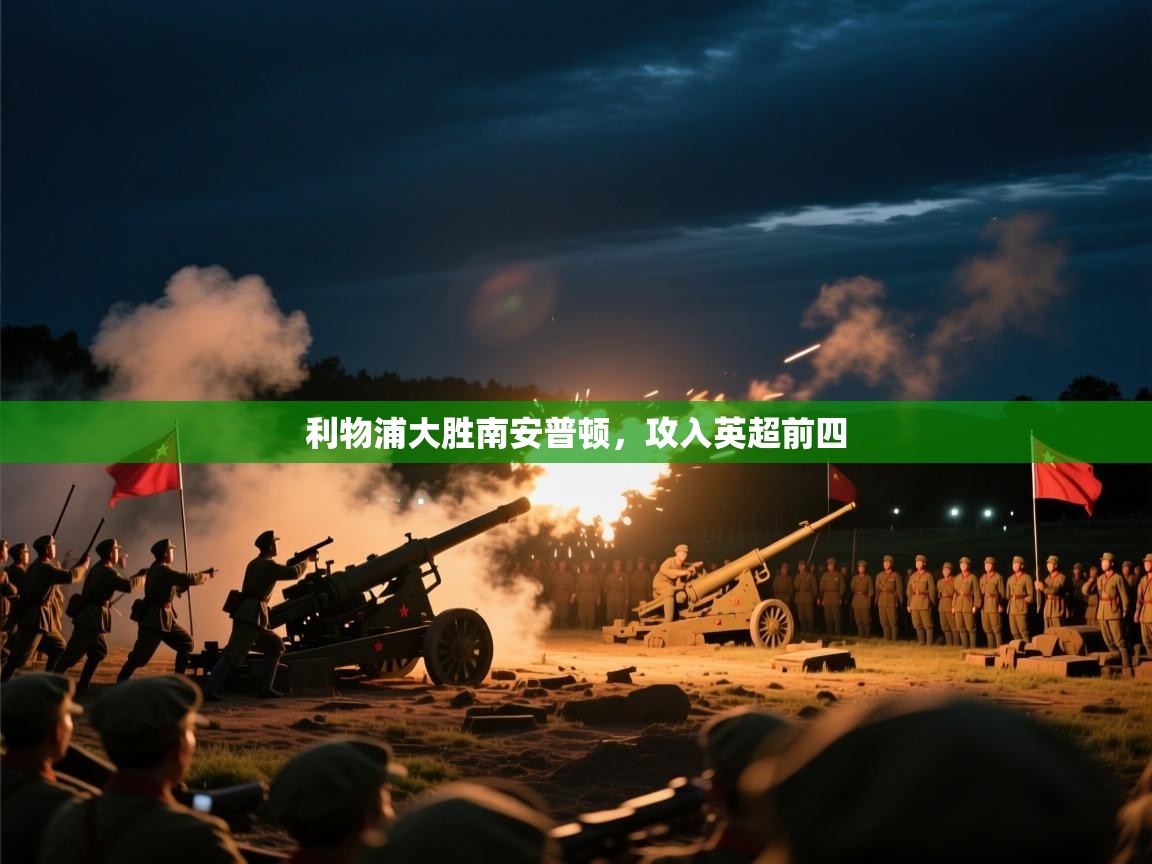 利物浦大胜南安普顿，攻入英超前四  第1张