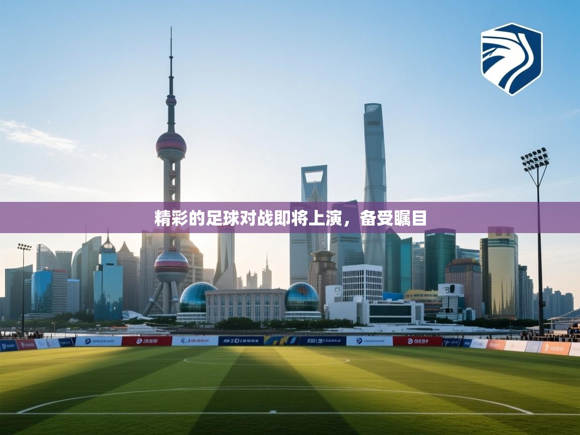 精彩的足球对战即将上演，备受瞩目