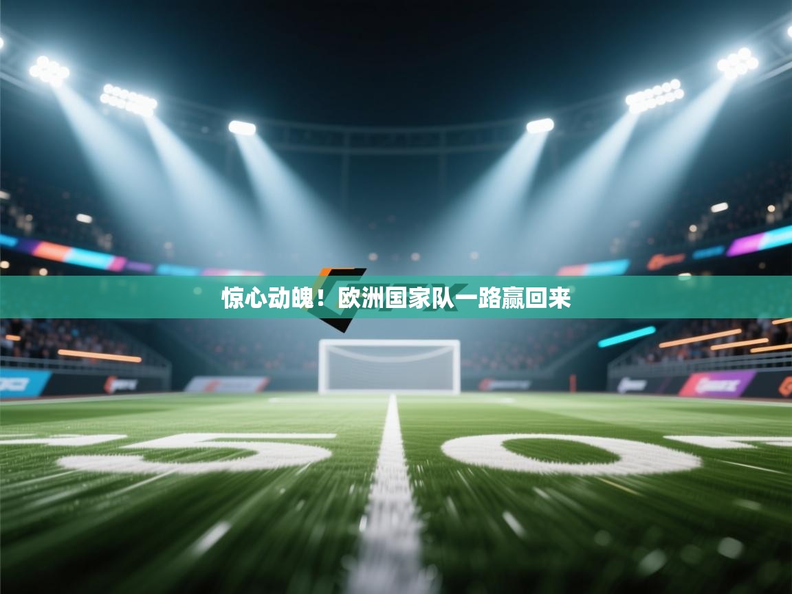惊心动魄！欧洲国家队一路赢回来