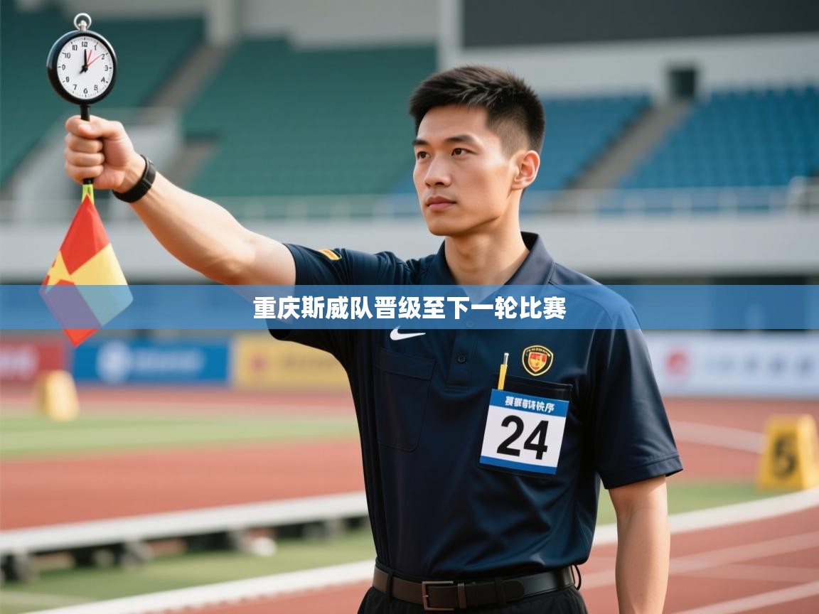 重庆斯威队晋级至下一轮比赛