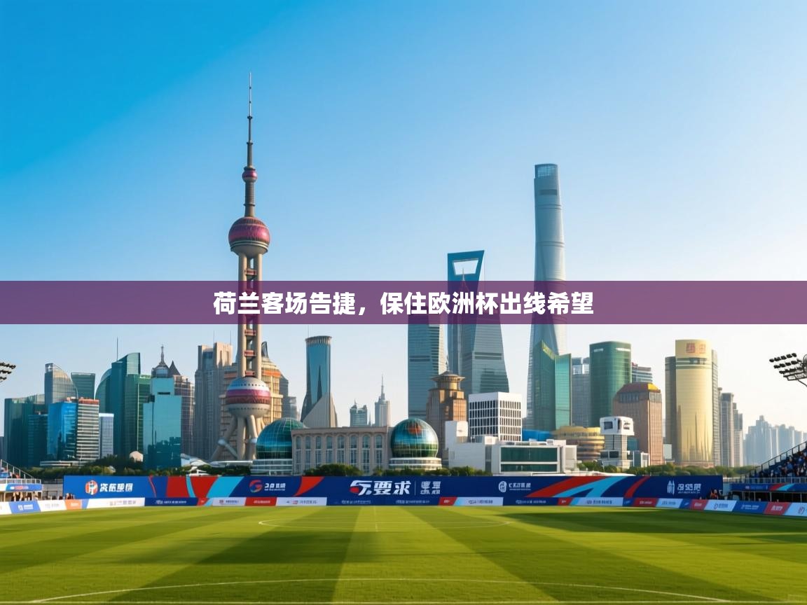 荷兰客场告捷,保住欧洲杯出线希望 第2张