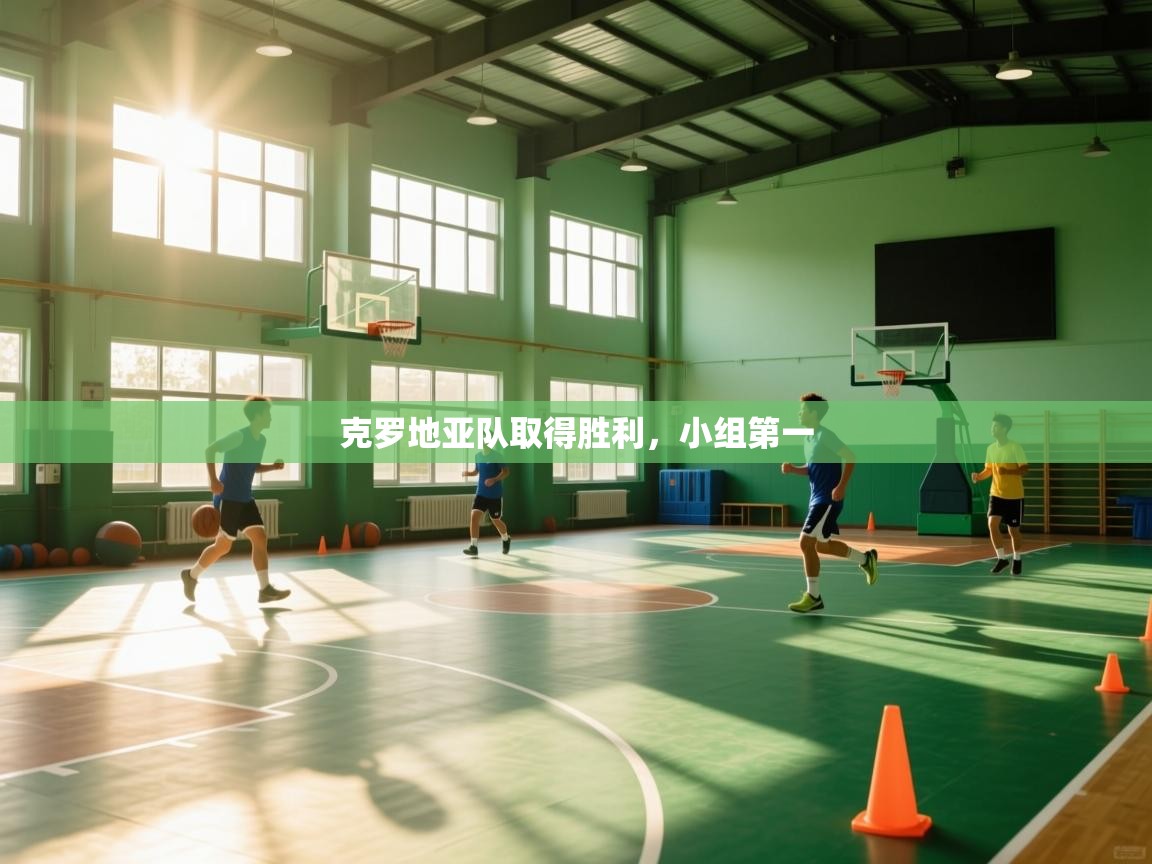 克罗地亚队取得胜利,小组第一 第1张