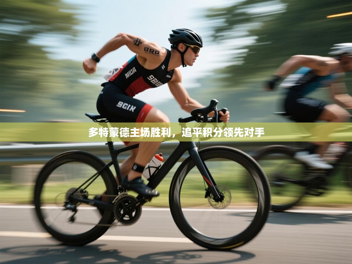 多特蒙德主场胜利，追平积分领先对手