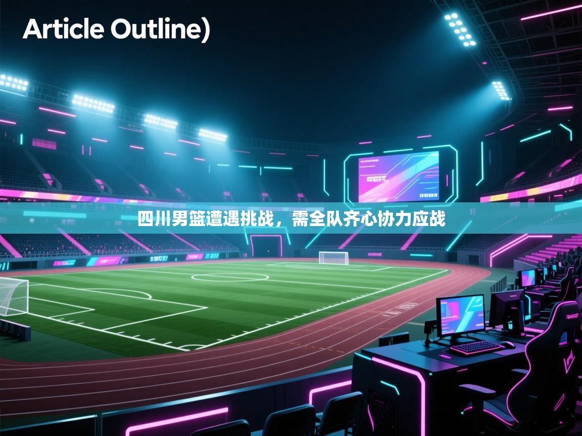 四川男篮遭遇挑战，需全队齐心协力应战