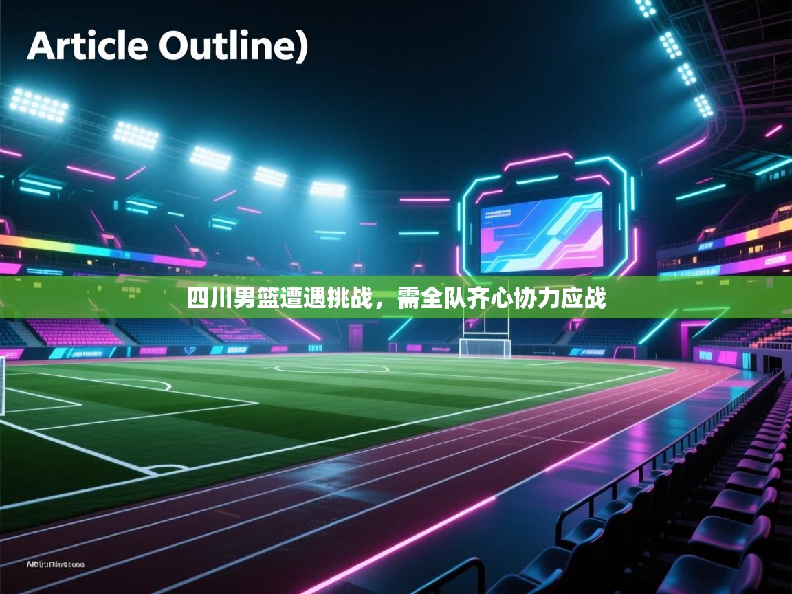 四川男篮遭遇挑战，需全队齐心协力应战  第2张