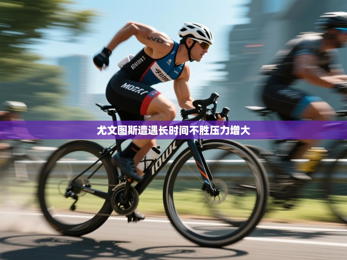 尤文图斯遭遇长时间不胜压力增大