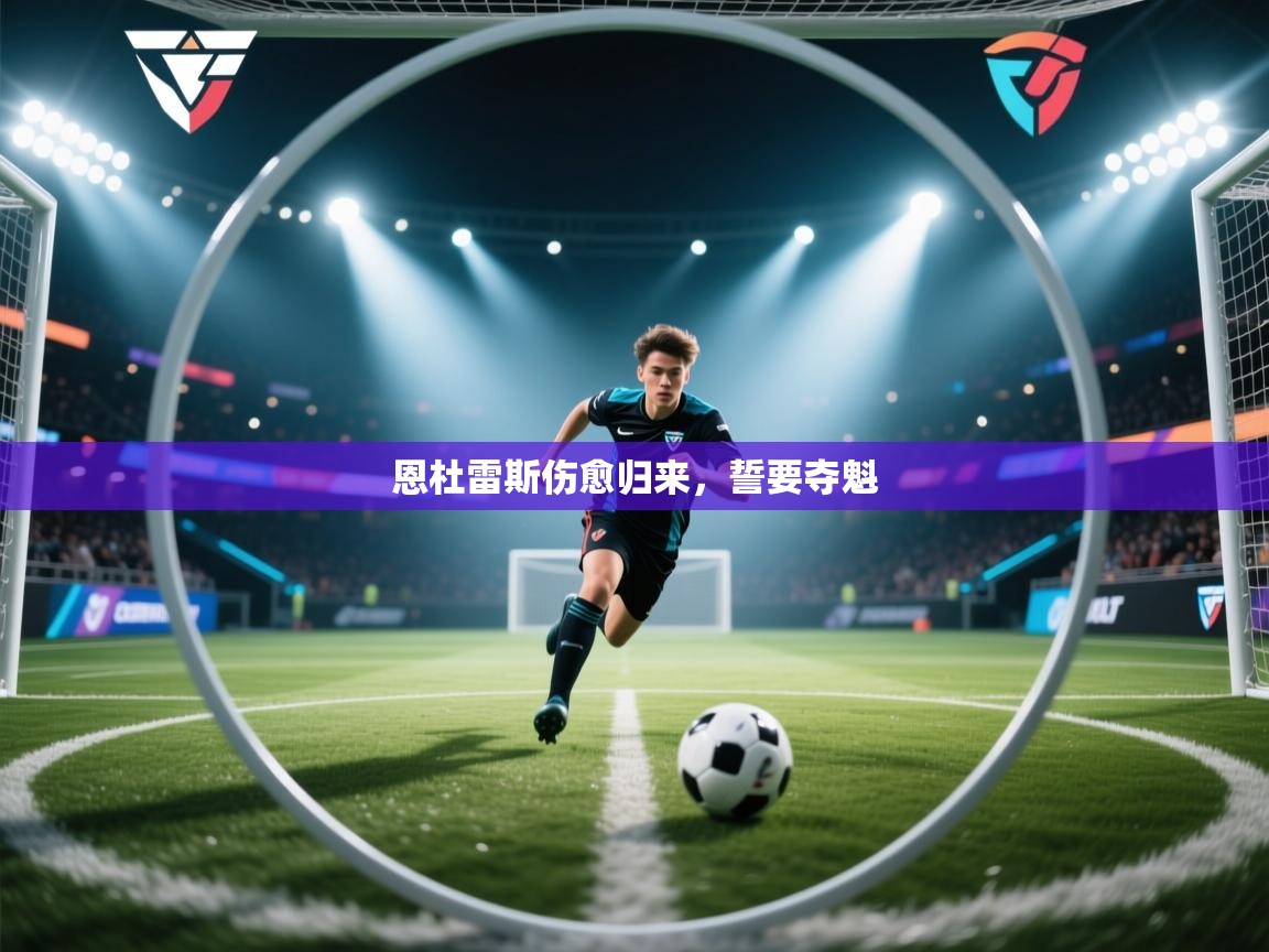 恩杜雷斯伤愈归来，誓要夺魁