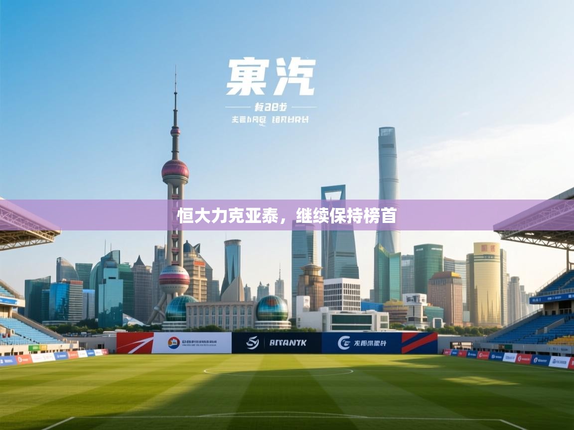 恒大力克亚泰，继续保持榜首  第1张