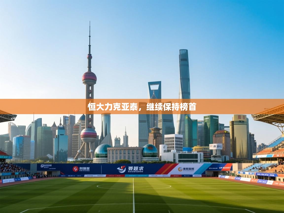 恒大力克亚泰，继续保持榜首  第2张