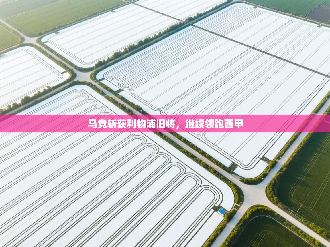 马竞斩获利物浦旧将，继续领跑西甲  第1张