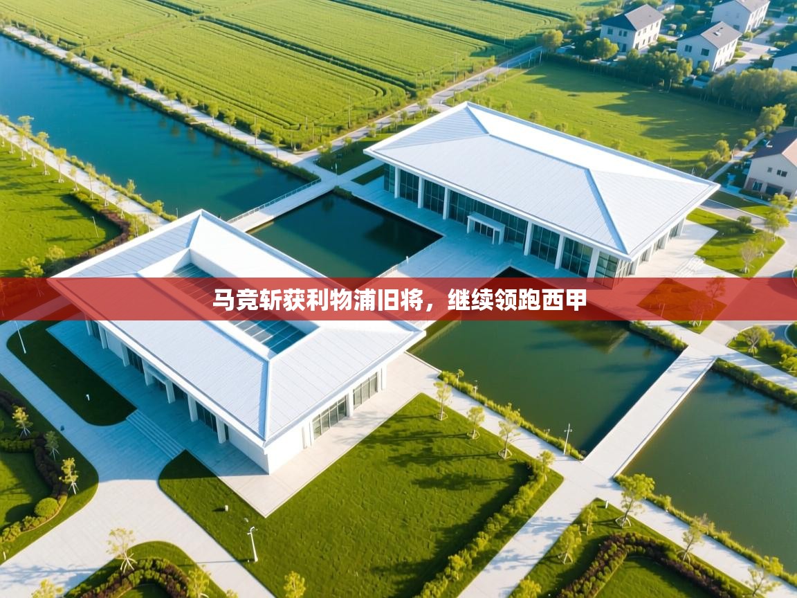 马竞斩获利物浦旧将，继续领跑西甲  第2张