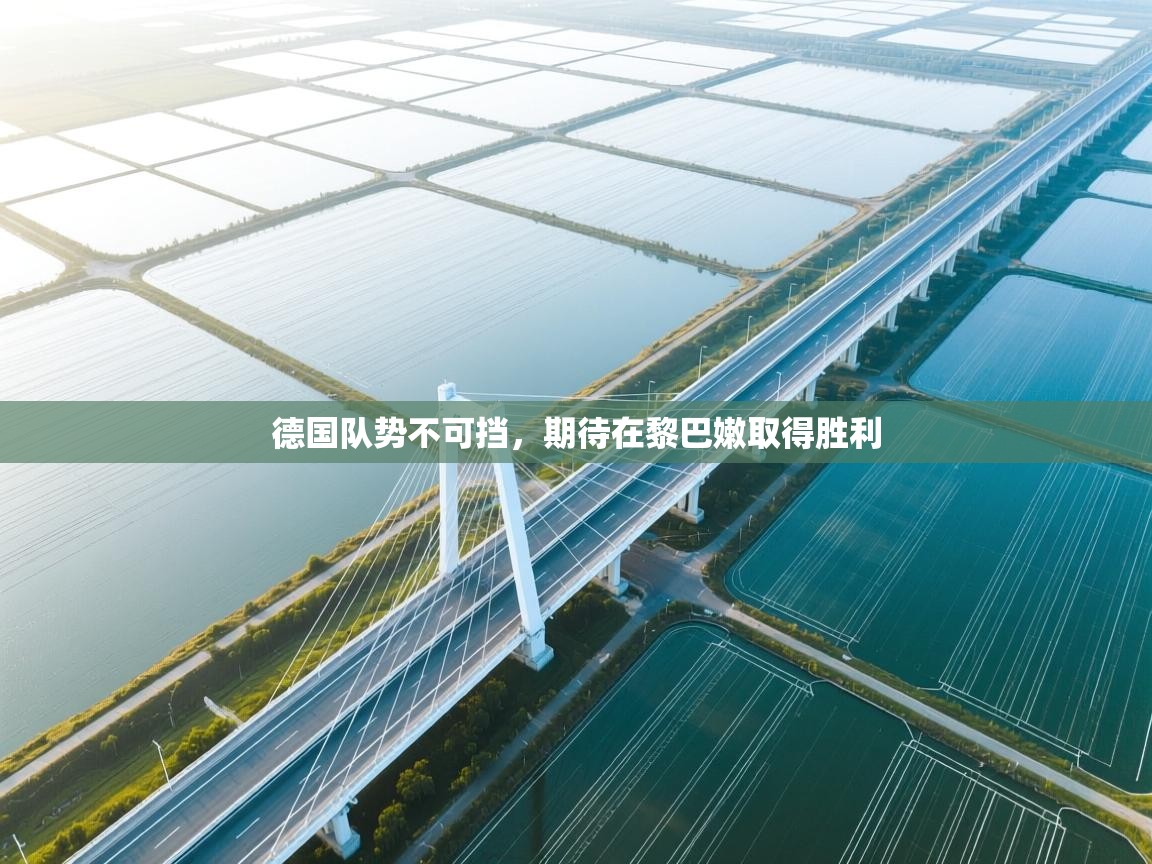 德国队势不可挡，期待在黎巴嫩取得胜利  第1张