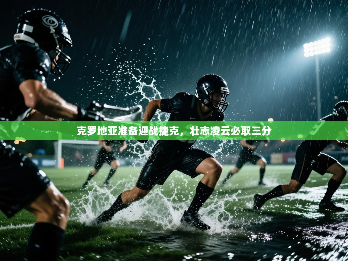 克罗地亚准备迎战捷克，壮志凌云必取三分  第1张