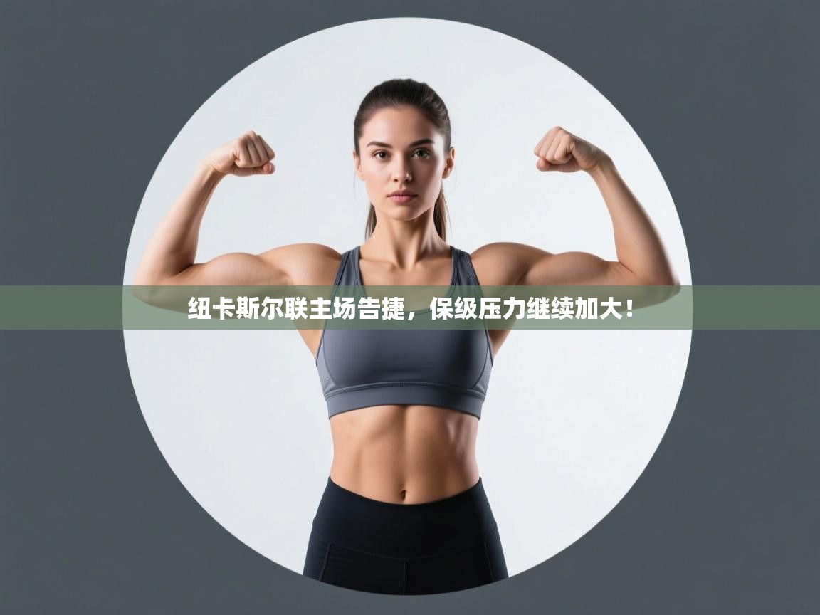 纽卡斯尔联主场告捷,保级压力继续加大! 第1张