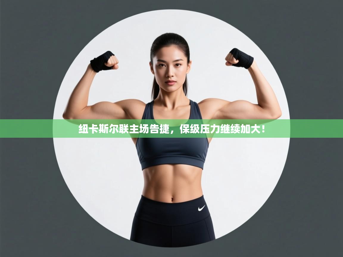 纽卡斯尔联主场告捷,保级压力继续加大! 第2张