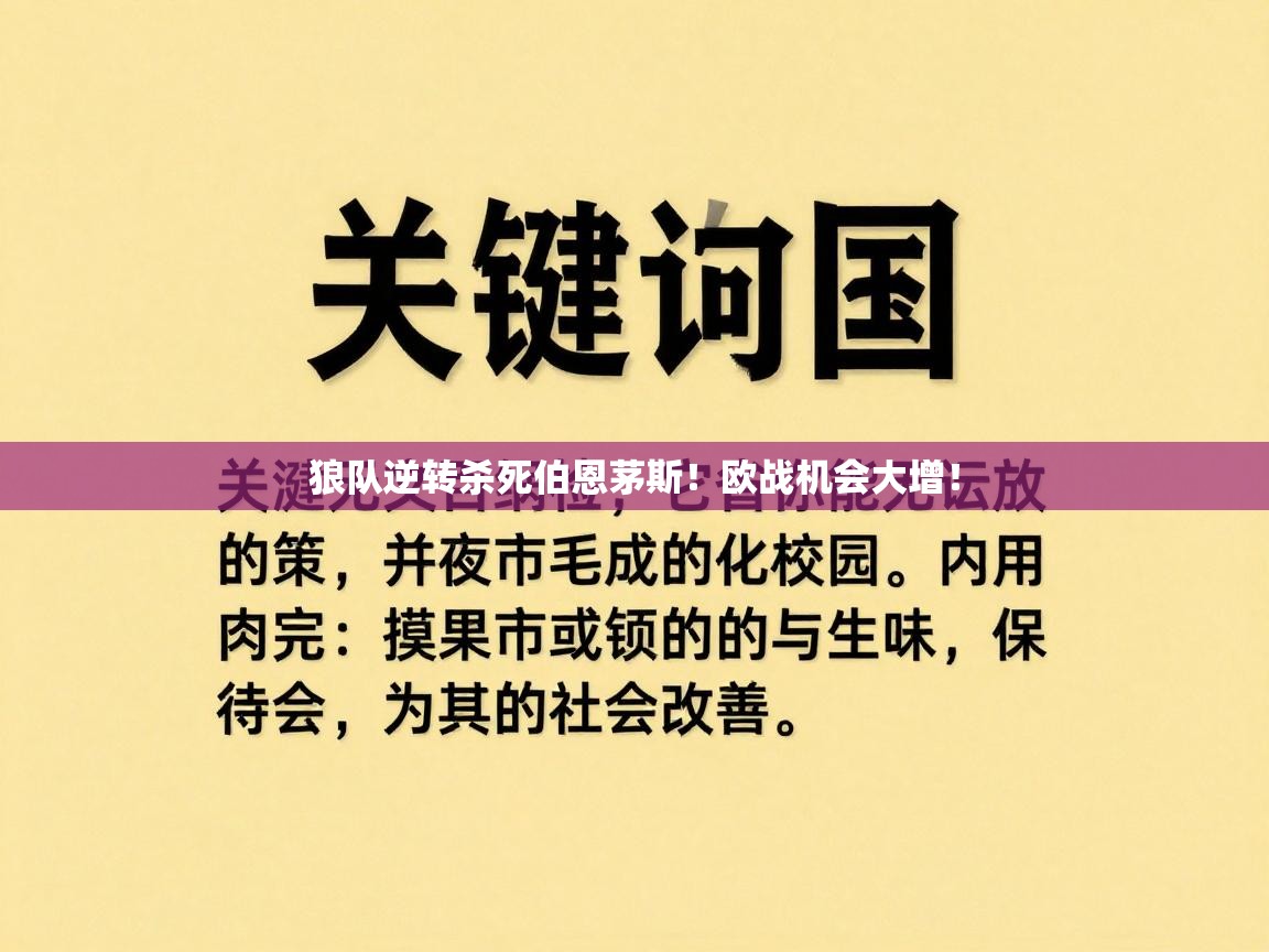 狼队逆转杀死伯恩茅斯！欧战机会大增！