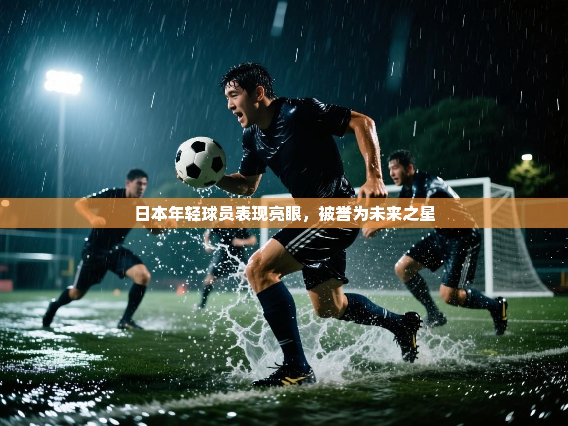 日本年轻球员表现亮眼，被誉为未来之星  第1张