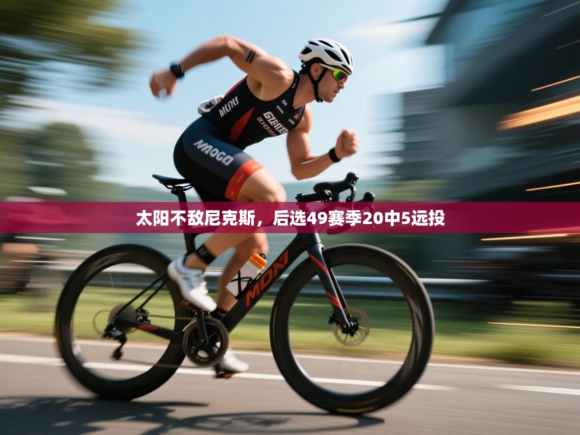 太阳不敌尼克斯，后选49赛季20中5远投  第2张