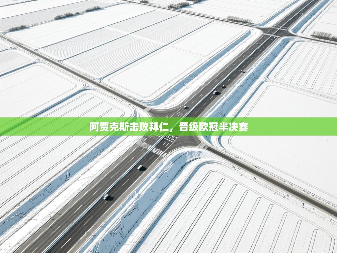 阿贾克斯击败拜仁，晋级欧冠半决赛