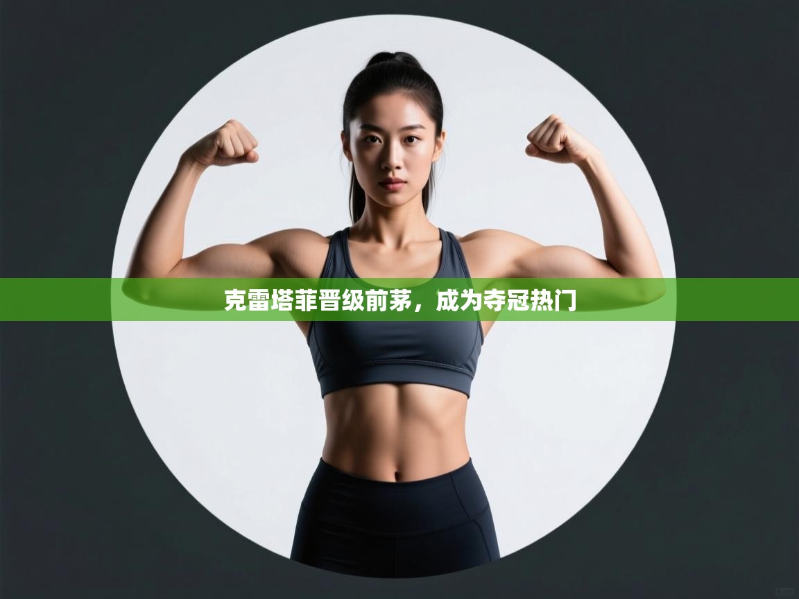 克雷塔菲晋级前茅，成为夺冠热门