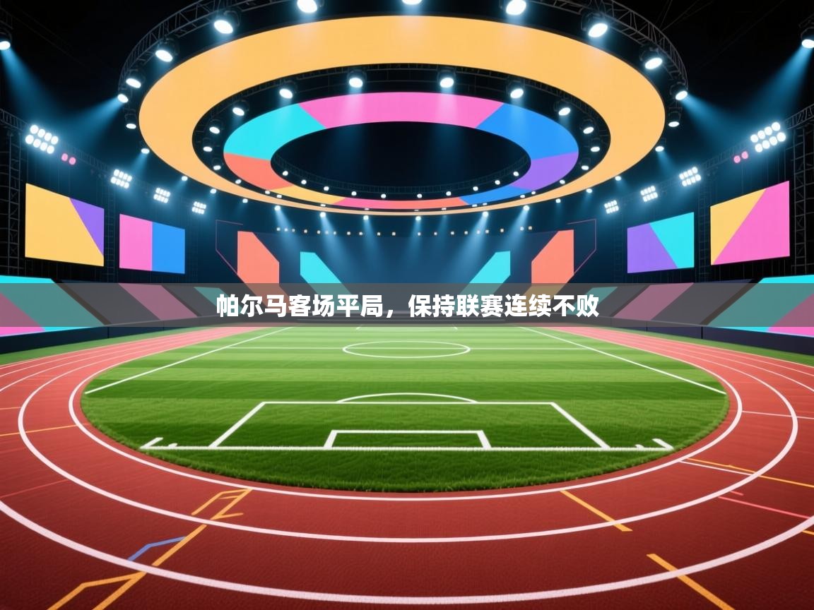 帕尔马客场平局,保持联赛连续不败 第1张