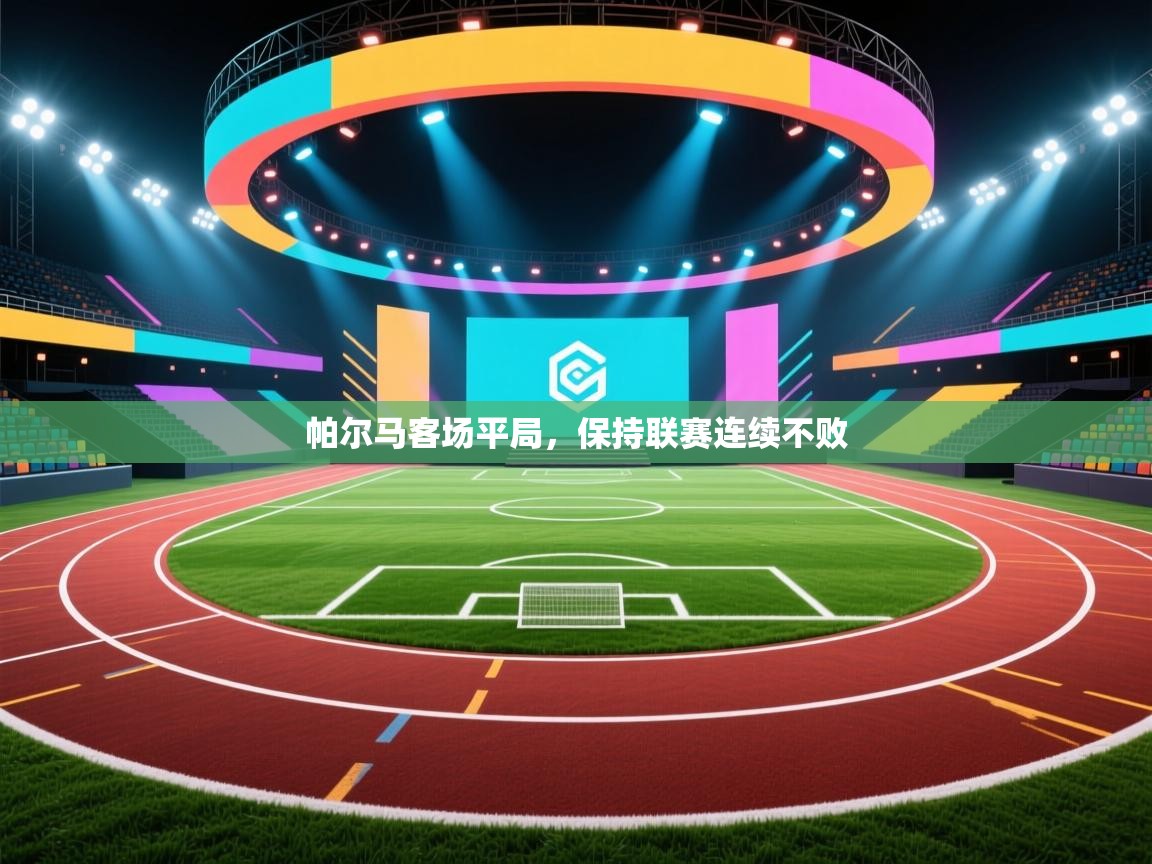 帕尔马客场平局,保持联赛连续不败 第2张