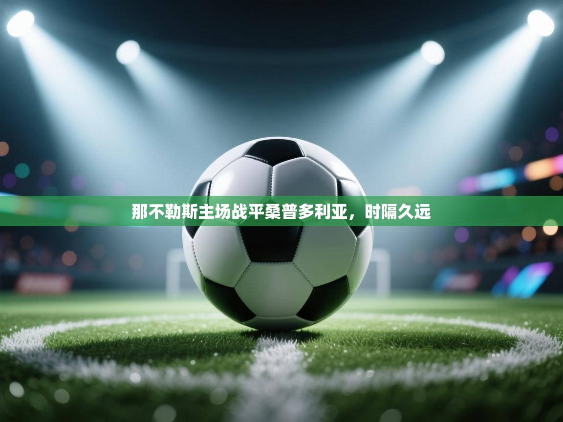 那不勒斯主场战平桑普多利亚,时隔久远 第1张