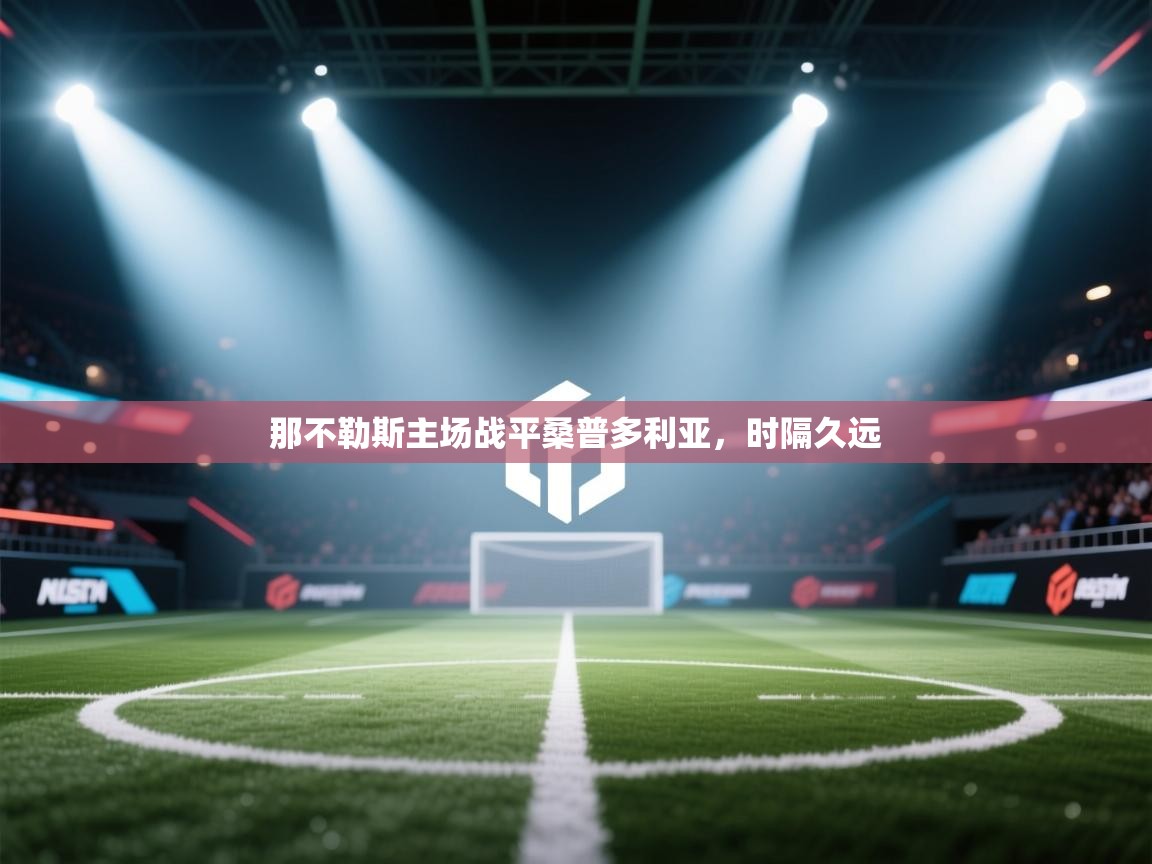 那不勒斯主场战平桑普多利亚,时隔久远 第2张