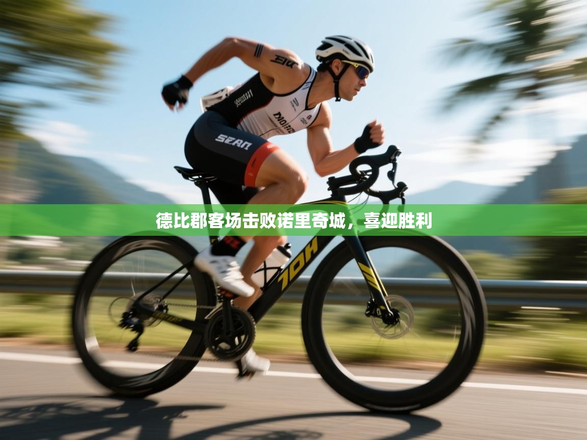 德比郡客场击败诺里奇城,喜迎胜利 第1张