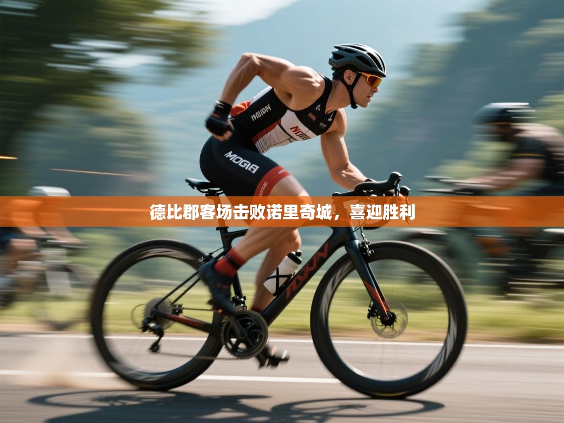 德比郡客场击败诺里奇城,喜迎胜利 第2张