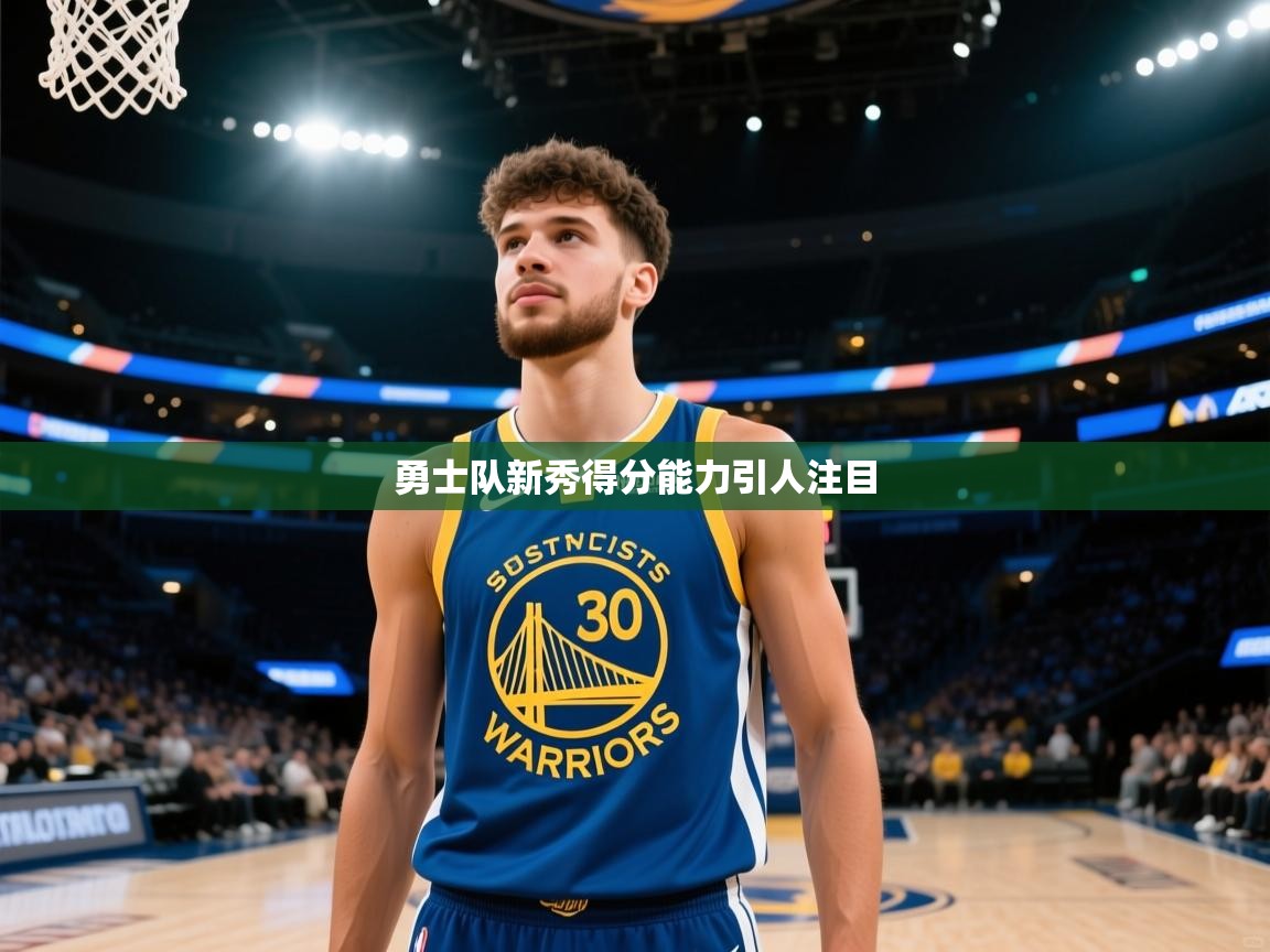 勇士队新秀得分能力引人注目